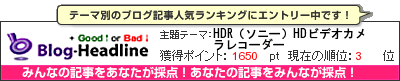 くちこみブログ集(ライフ)by Good↑or Bad↓ HDR（ソニー）HDビデオカメラレコーダー